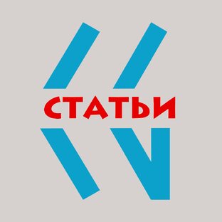 Полезные статьи