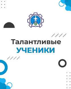 Талантливые ученики