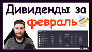 Дивидендная зарплата. Создание пассивного дохода с нуля.