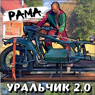 Уральчик 2.0