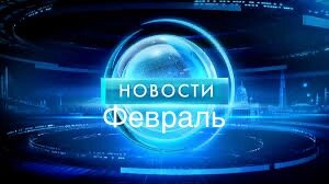 Новости с поляны февраль 2024