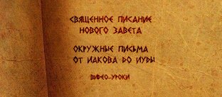 ПРОЕКТ «ОКРУЖНЫЕ ПИСЬМА»