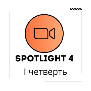 Spotlight 4 класс. 1 четверть