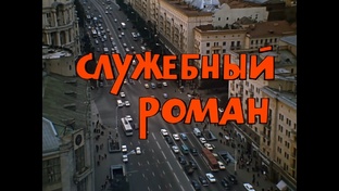 Служебный роман.