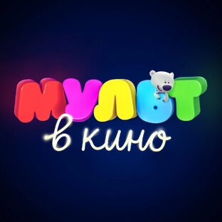 Мультики