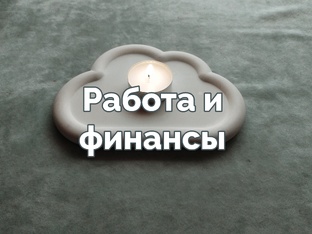 Работа и финансы 