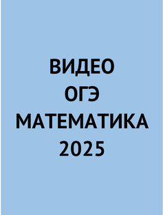Видео для ОГЭ по математике 2025