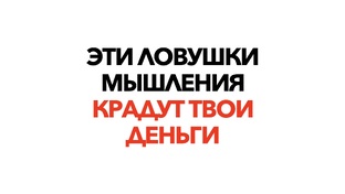 Ловушки мышления