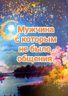 Мужчина с которым не было общенияб