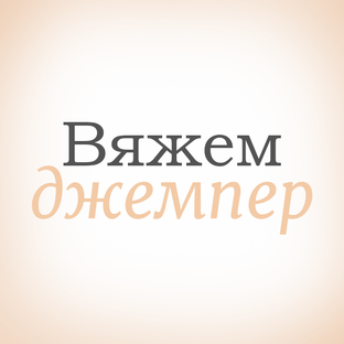 Вяжем джемпер