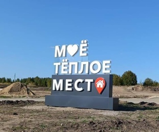 Коттеджный посёлок "Тёплое Место"