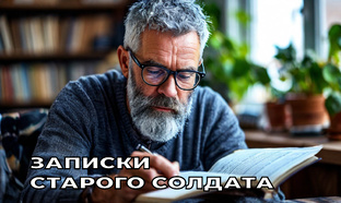 Записки старого солдата.