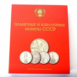 Юбилейные монеты СССР 1965г.- 1991г.