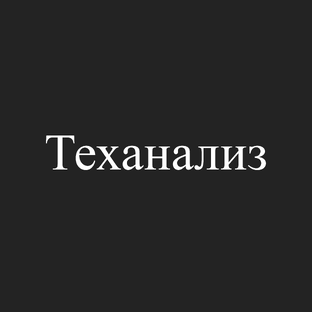 Технический обзор криптовалютного рынка: прогнозы и анализ для трейдеров