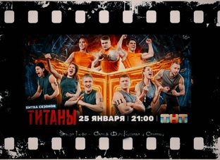 "Титаны 4. Битва Сезонов", 2026 г. 