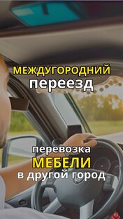 Междугородний переезд