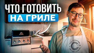 Что приготовить на гриле? И как :)