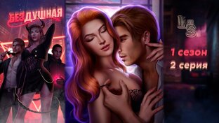 Клуб Романтики Бездушная Сезон 1 
