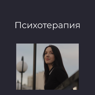 Психотерапия