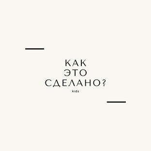 как это сделано?