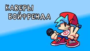 Каверы Бойфренда