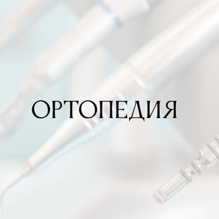 Ортопедия