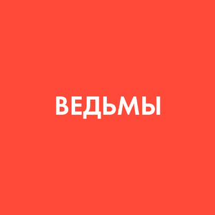 Ведьмы