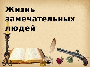 Личности на фоне эпохи