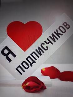 Я ♥️Люблю подписчиков 🥰