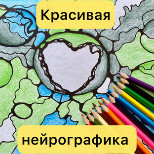 Рисуем нейрографику красиво
