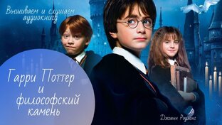 Джоан К. Роулинг "Гарри Поттер и философский камень"
