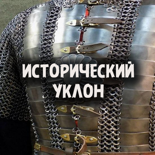 Исторический уклон