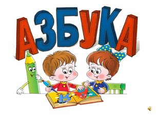 ИЗУЧАЕМ АЗБУКУ ВМЕСТЕ 