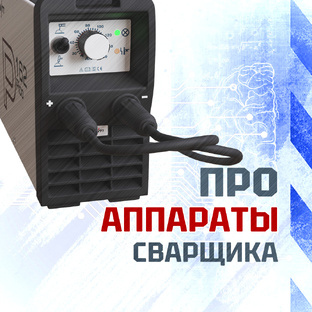 Про аппараты сварщика