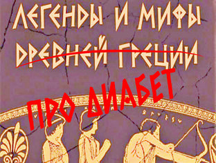 Мифы о диабете