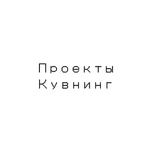 Категория: Проекты Кувнинг