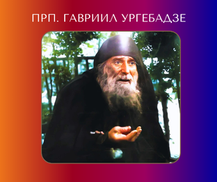 Старец Гавриил (Ургебадзе)