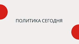 политика 