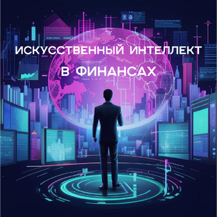 Искусственный интеллект в финансах