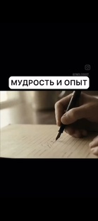 Мудрость и опыт