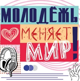 Молодежь меняет мир