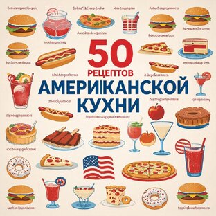 Американская кухня