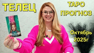 ОКТЯБРЬ 2025г - ТАРО ПРОГНОЗЫ для знаков зодиака. Расклад таро. Гадание онлайн
