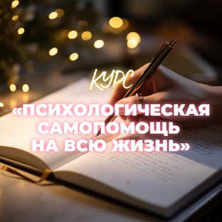Курс «Психологическая самопомощь на всю жизнь»