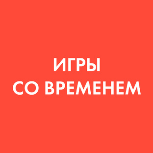 Игры со временем