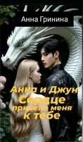 Анна и Джун. Сердце привело меня к тебе