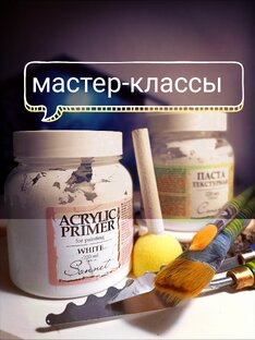 Мастер-классы