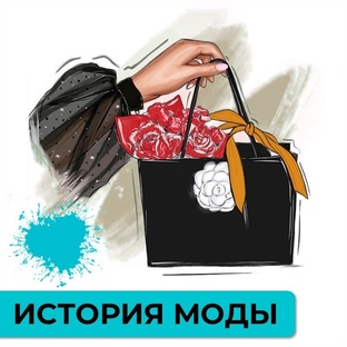 История моды