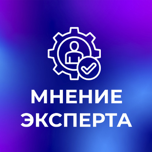Мнение эксперта