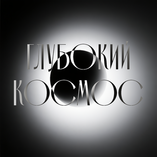 Объекты глубокого космоса